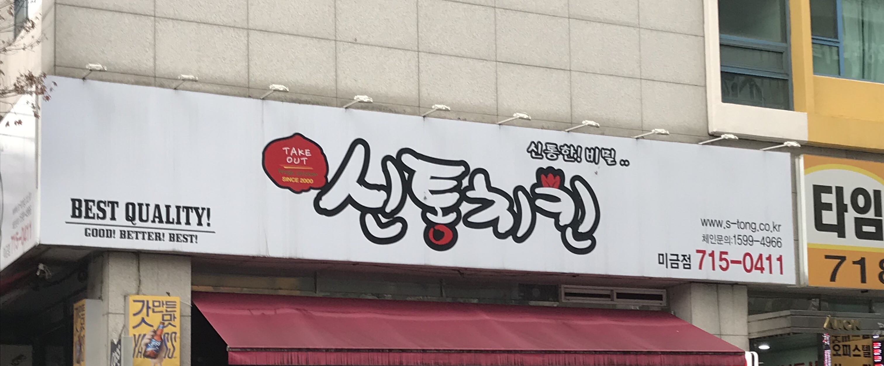 신통치킨 미금점