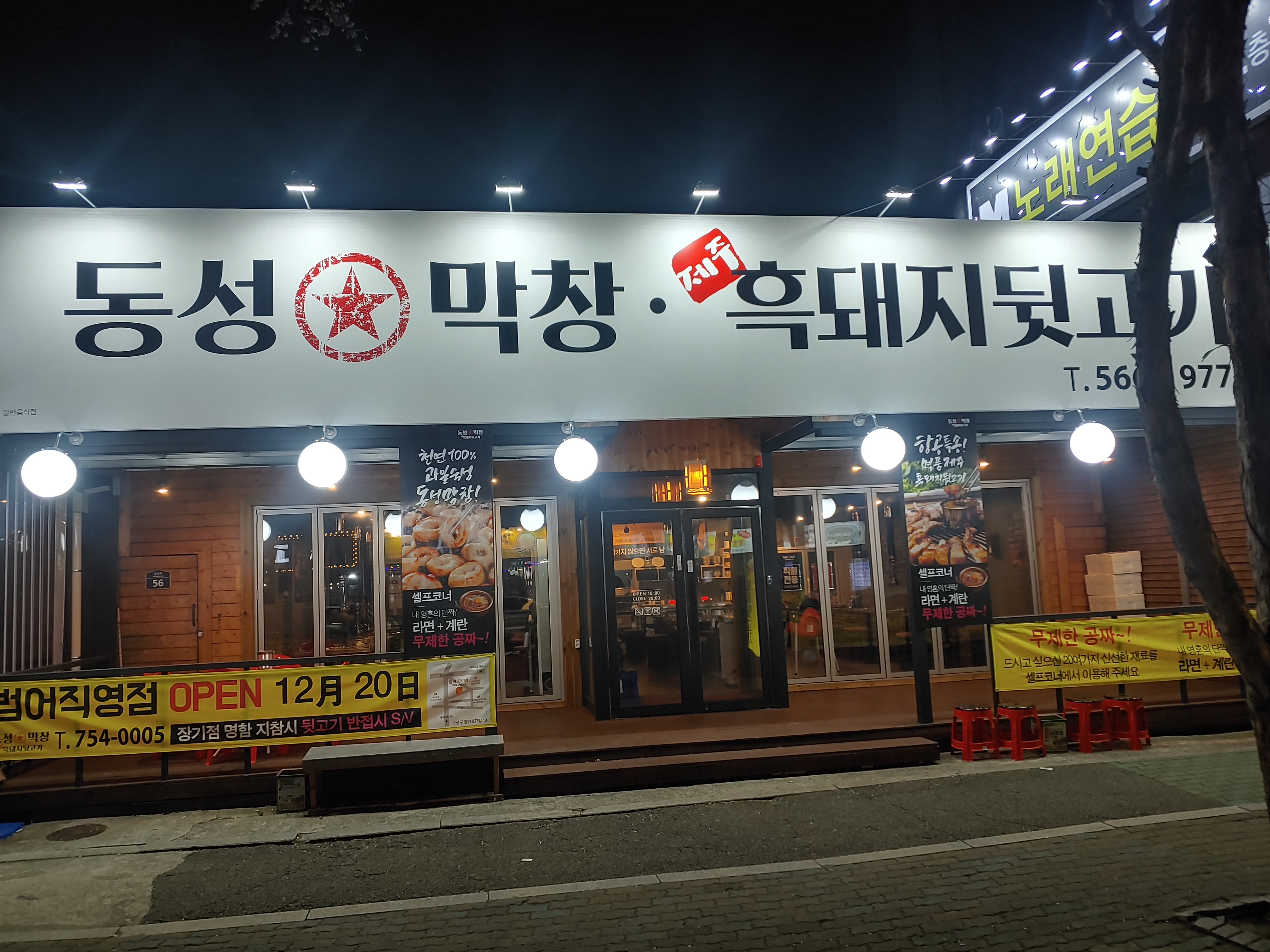 1977 동성막창 장기점