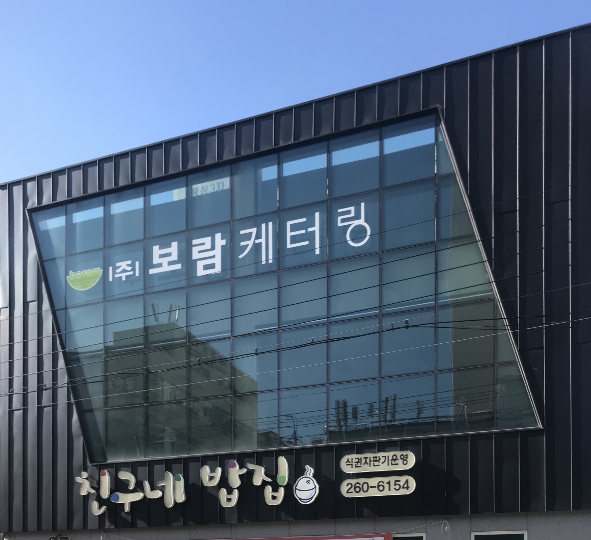 보람케터링