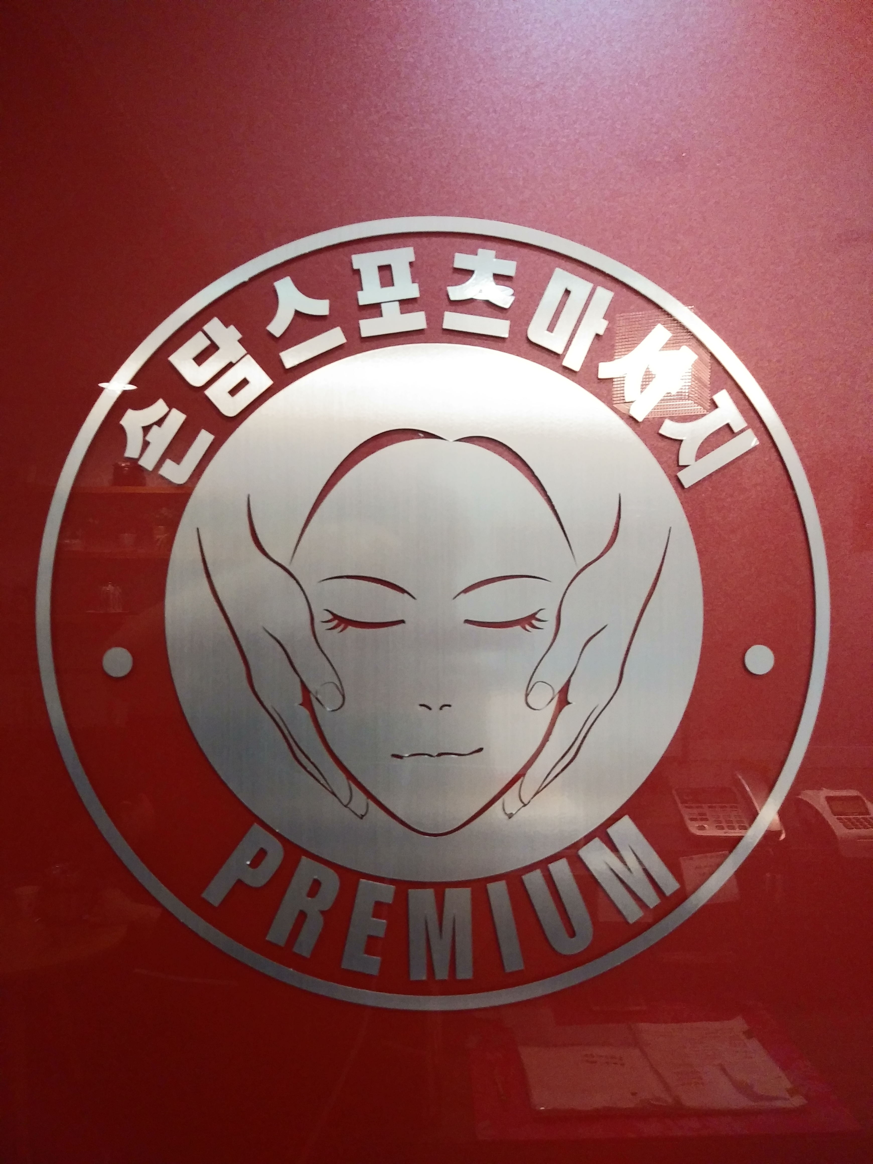 손담스포츠마사지 대표 이미지