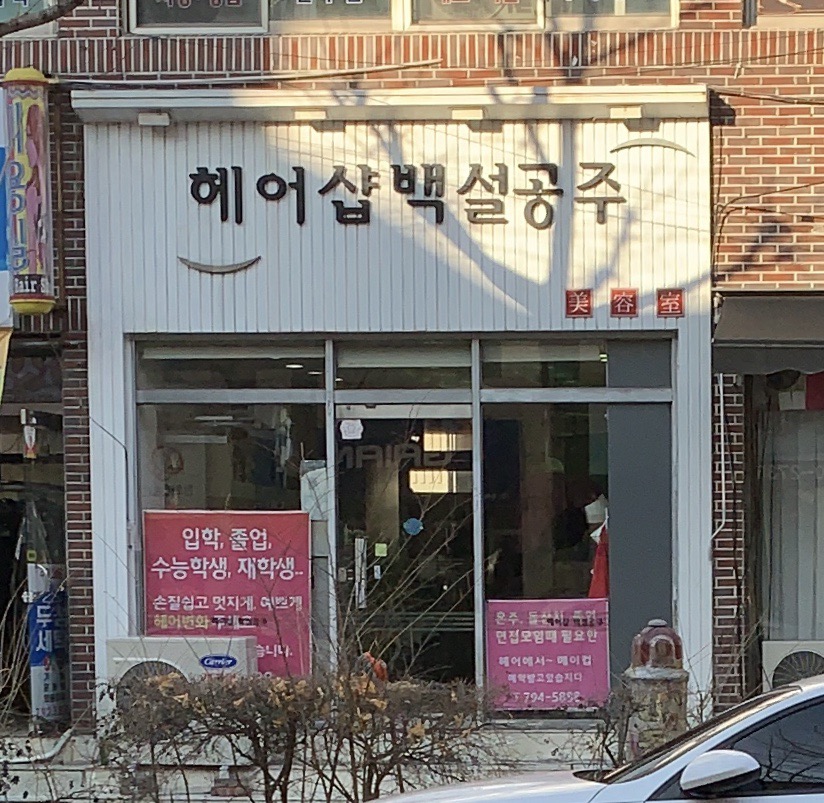 백설공주헤어샵