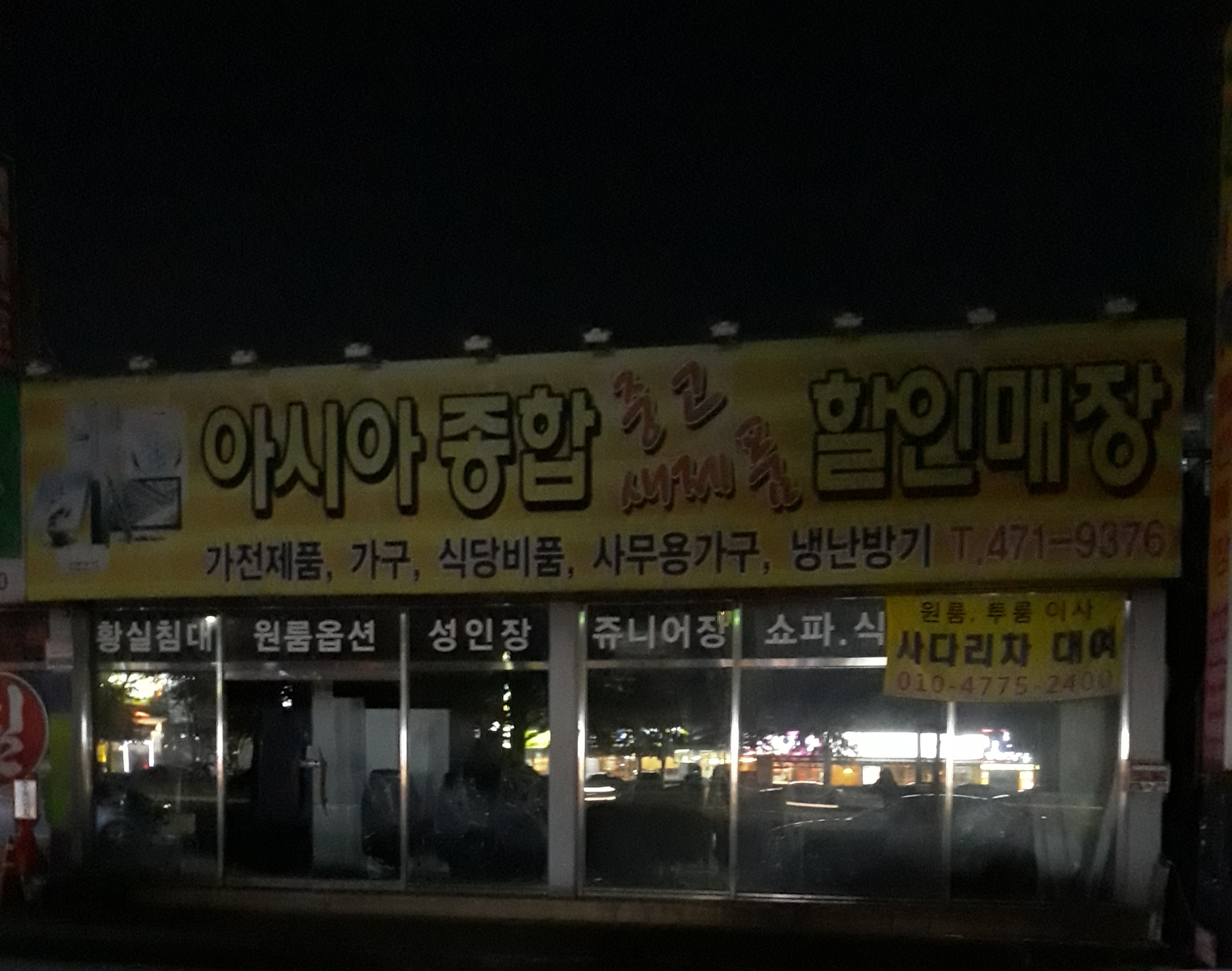 아시아종합할인매장