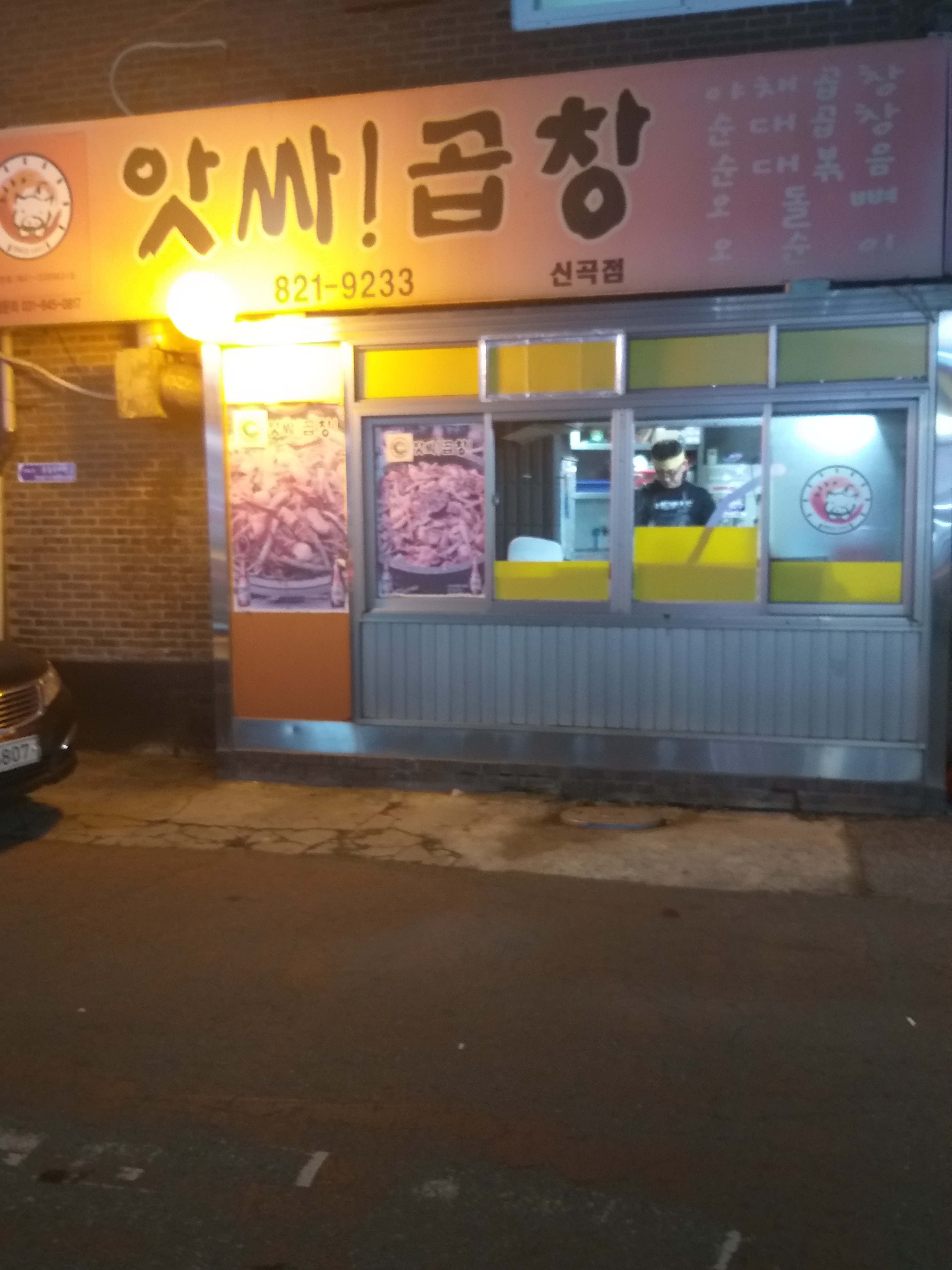 앗싸곱창 신곡점