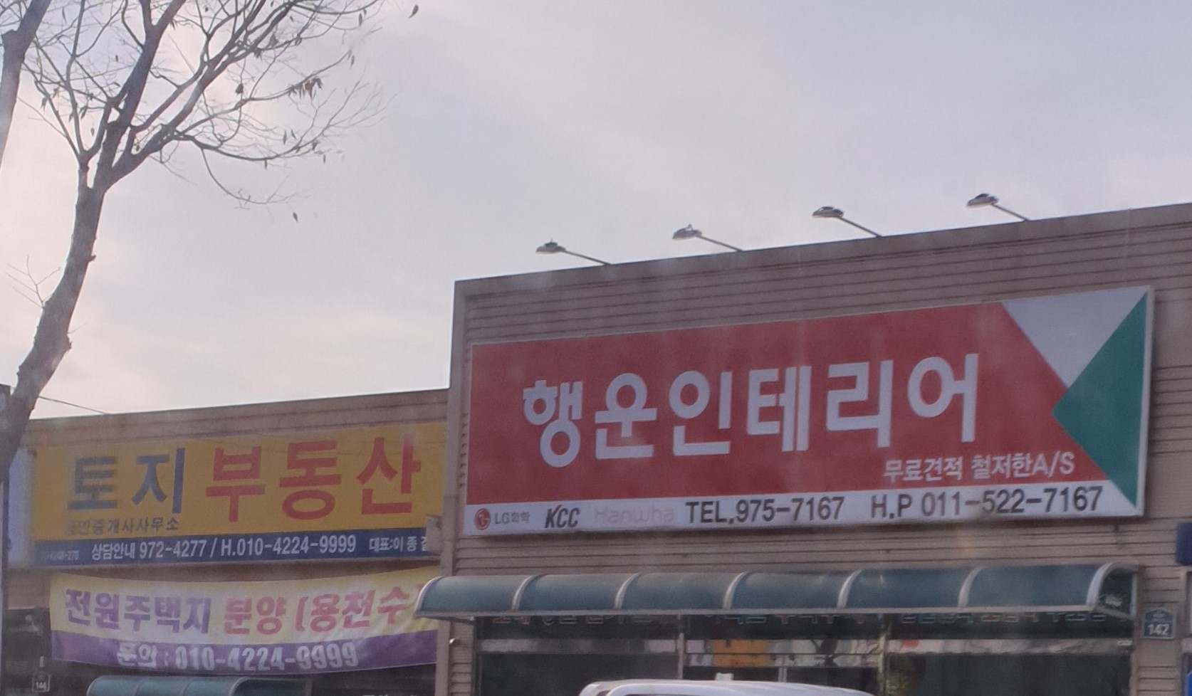 행운인테리어