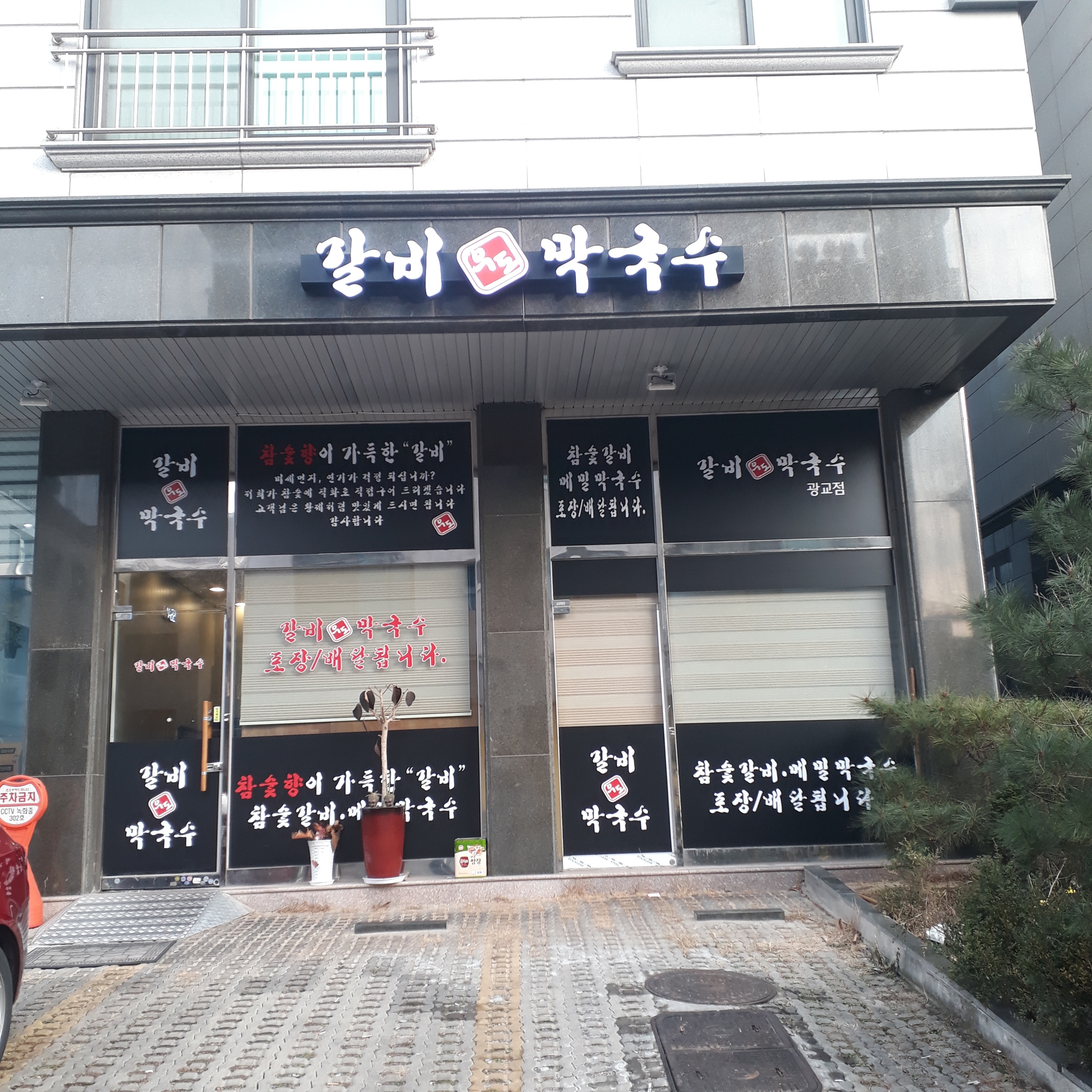 우도갈비&막국수 아주대점