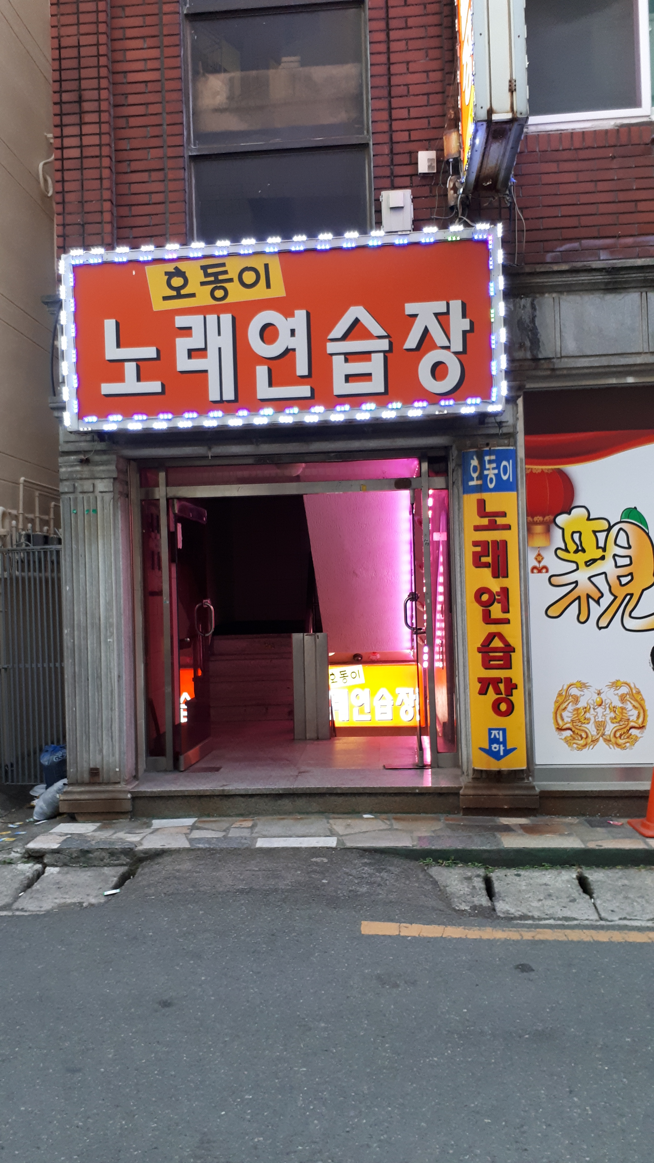 호동이노래연습장