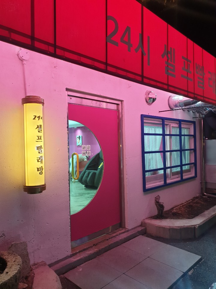워시25 서종점