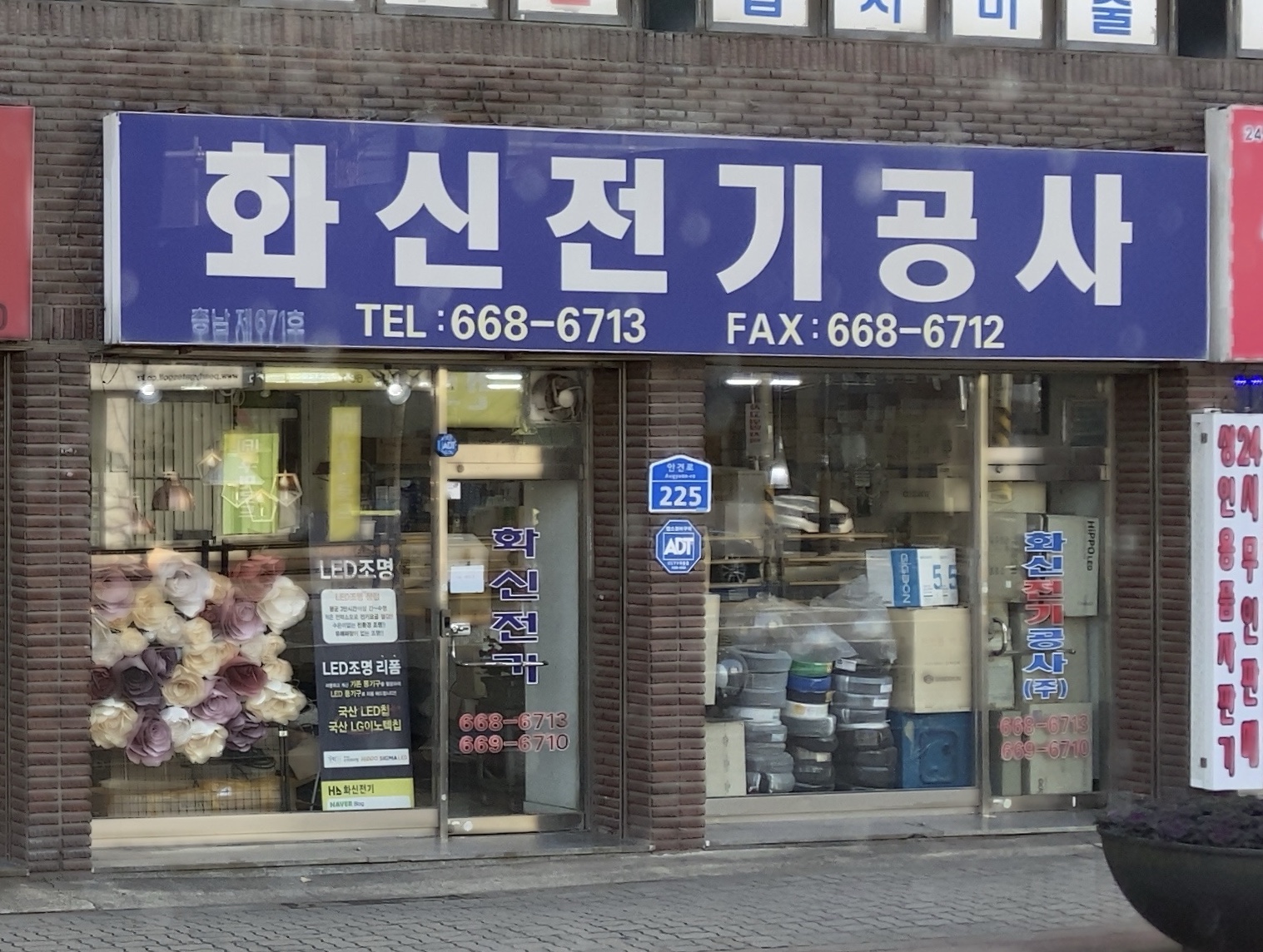 화신전기공사