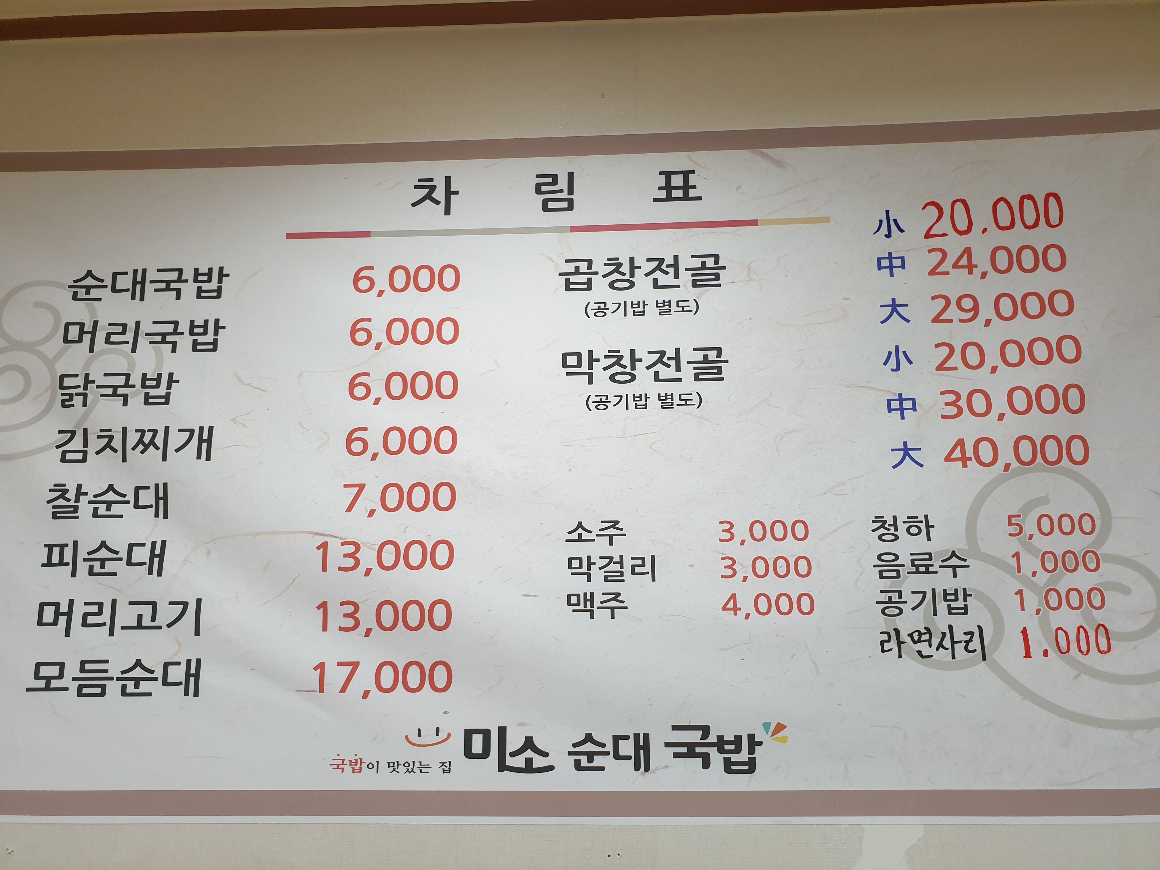 미소순대국밥