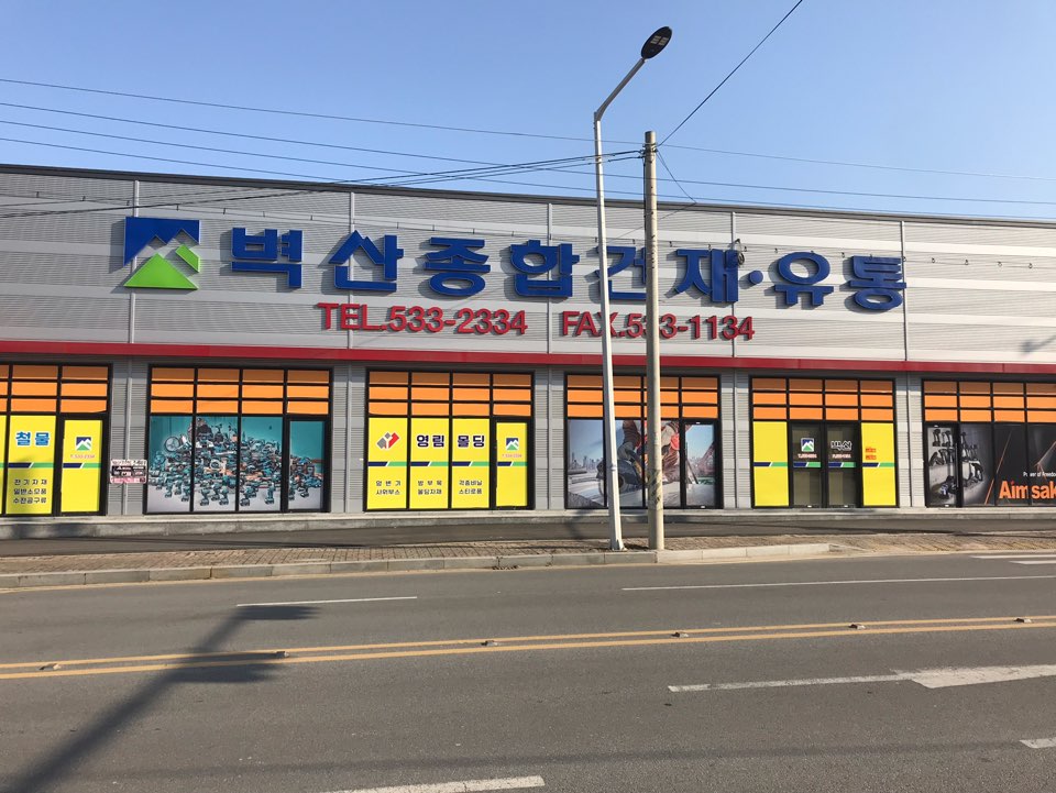 벽산종합건재