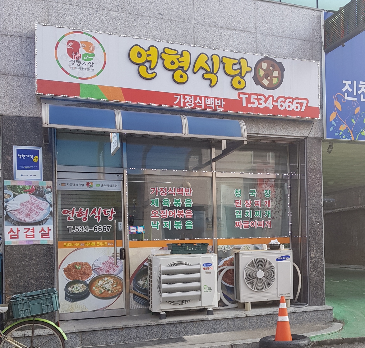 연형식당