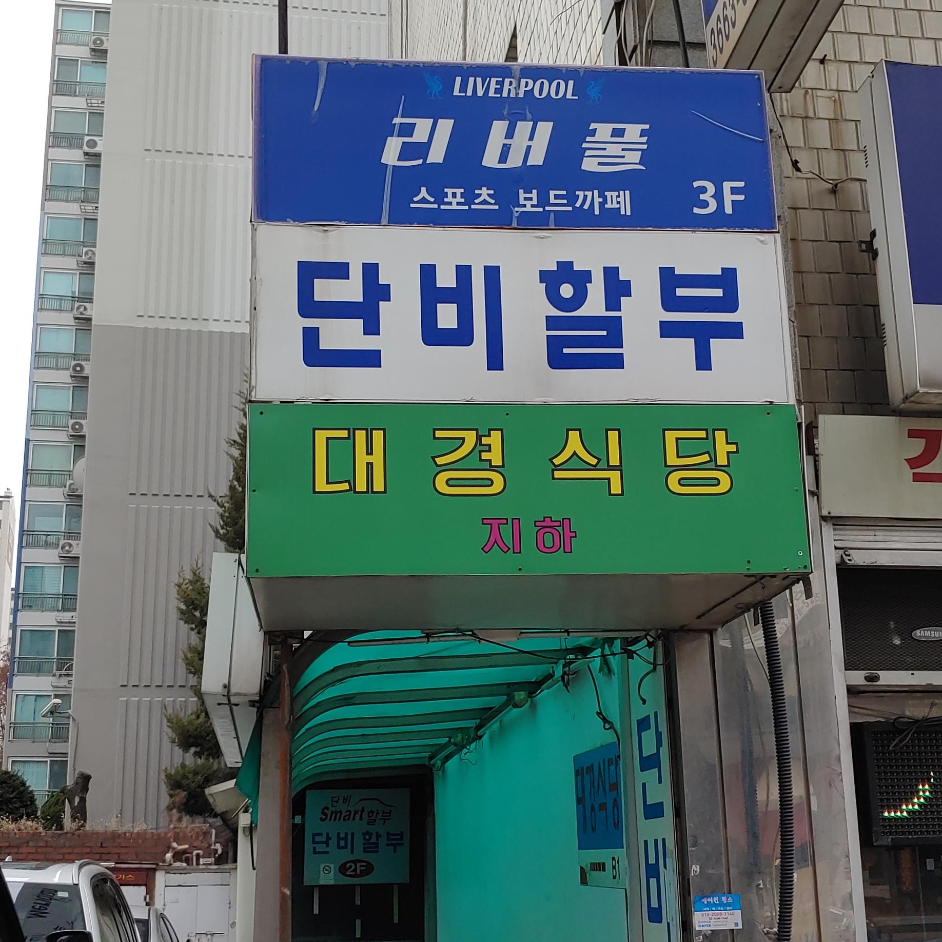 대경식당