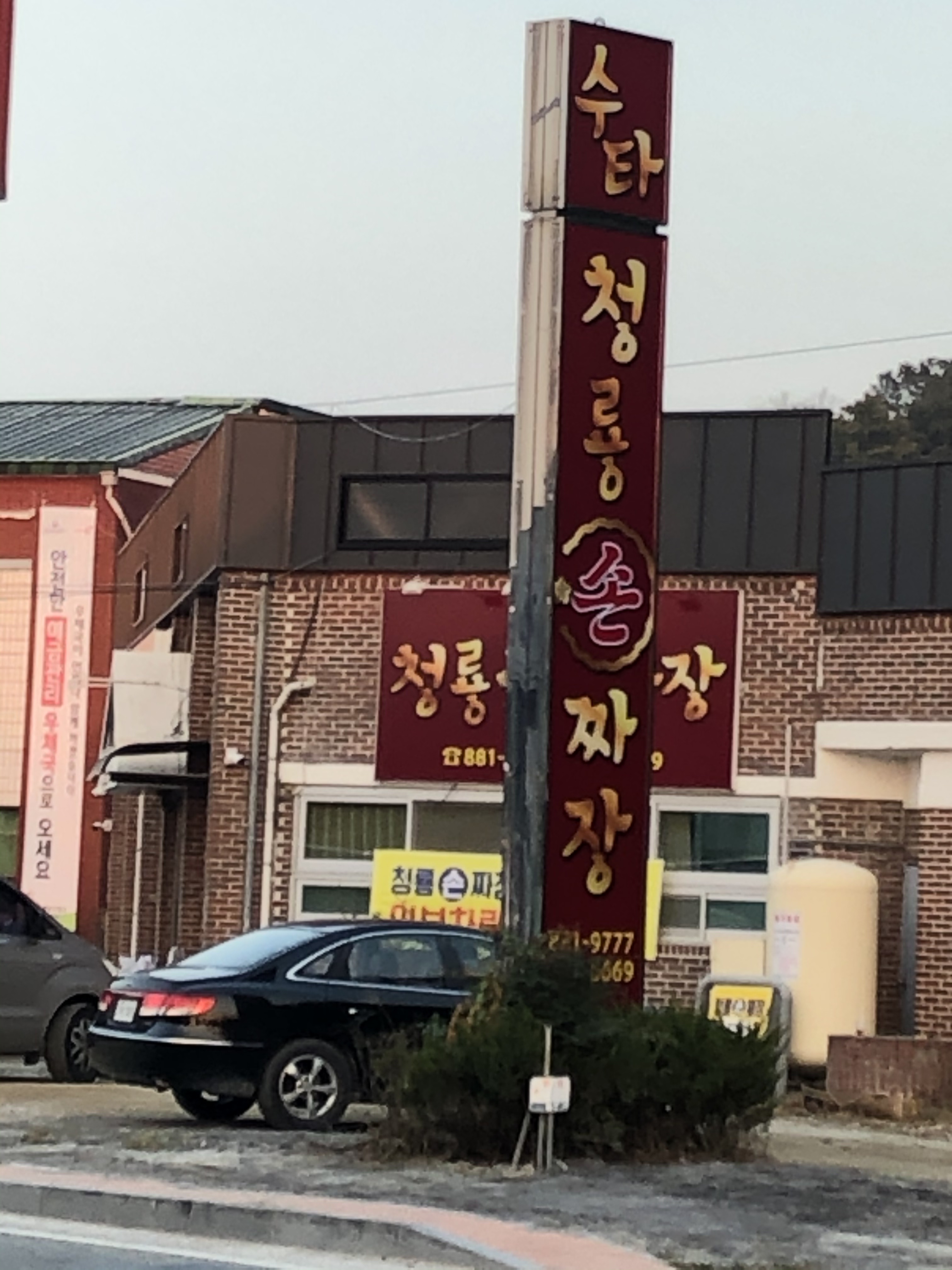 청룡짜장 설명사진