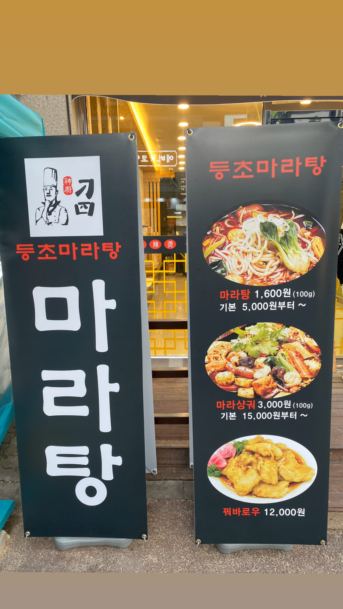 등초마라탕 오산점