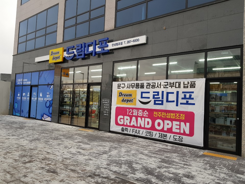 드림디포 만성법조점