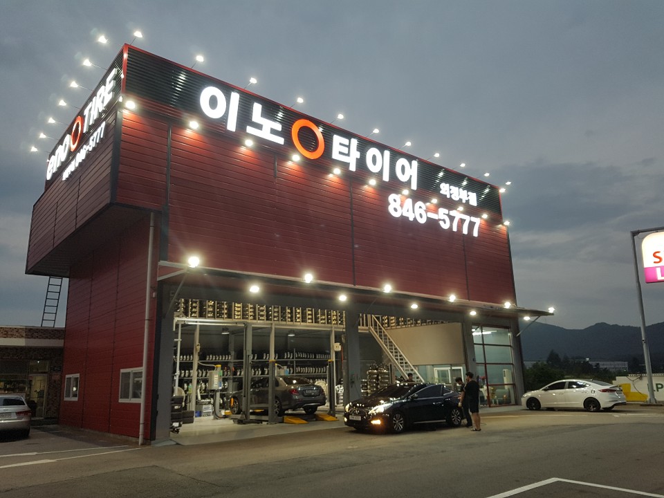 이노타이어 의정부점