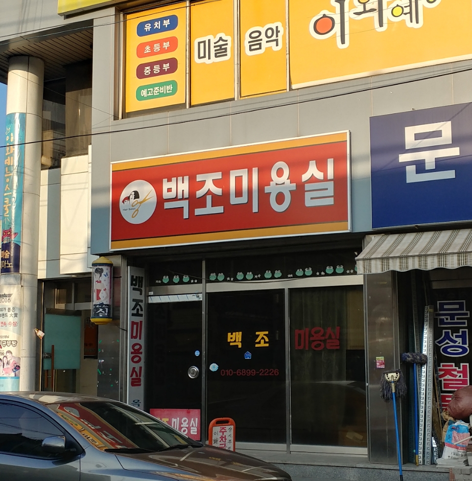 백조미용실
