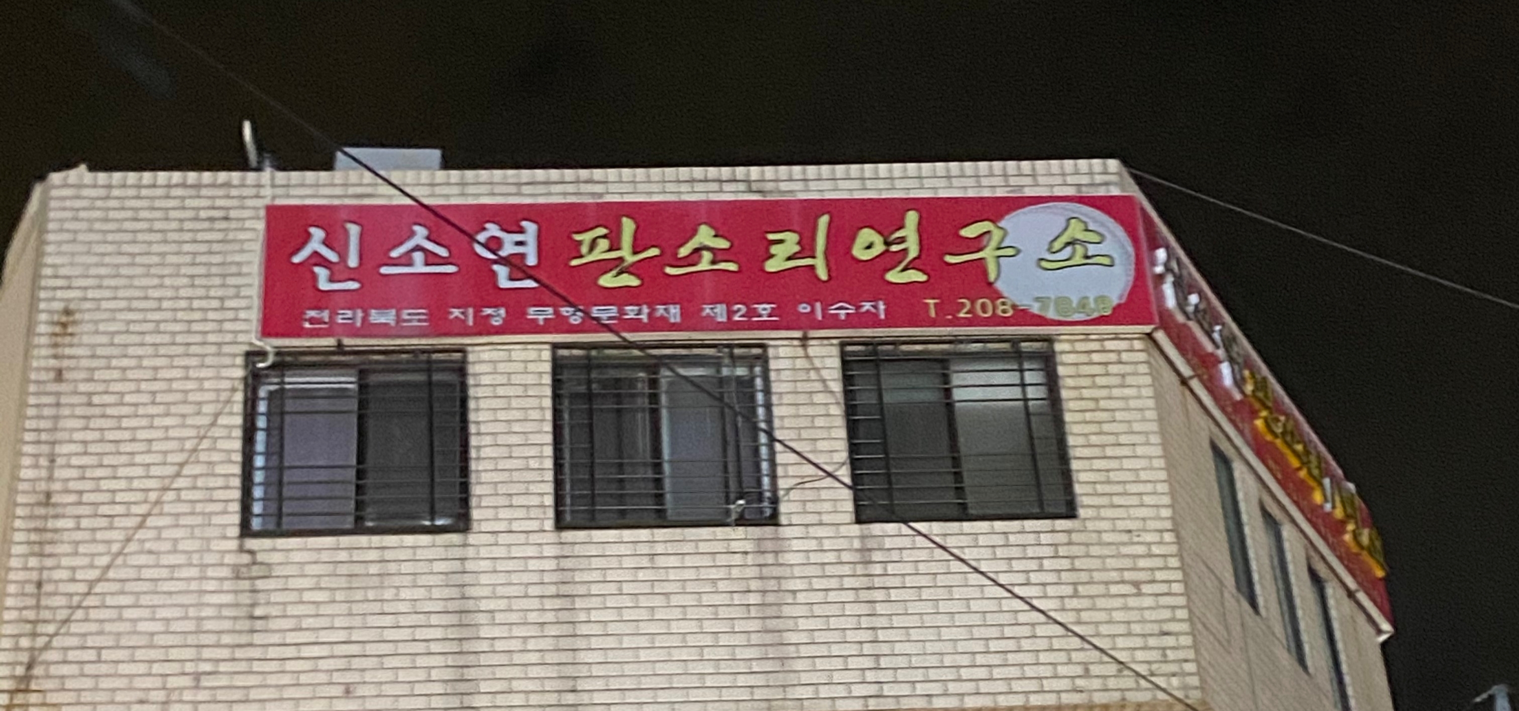 부산 강서구 국악학원추천업체 판소리 가야금학원 태평소배우기 거문고 신소연판소리연구소