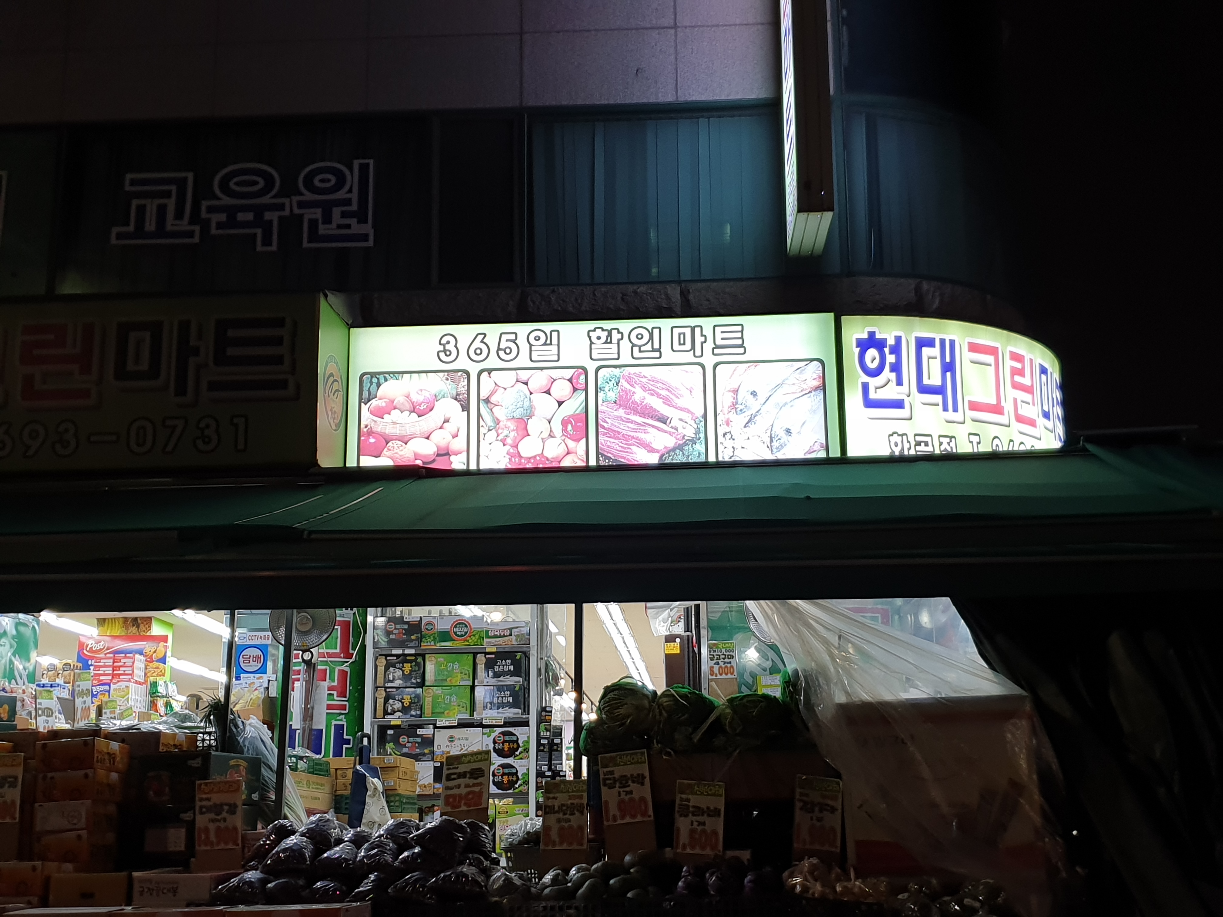 현대그린마트 화곡점