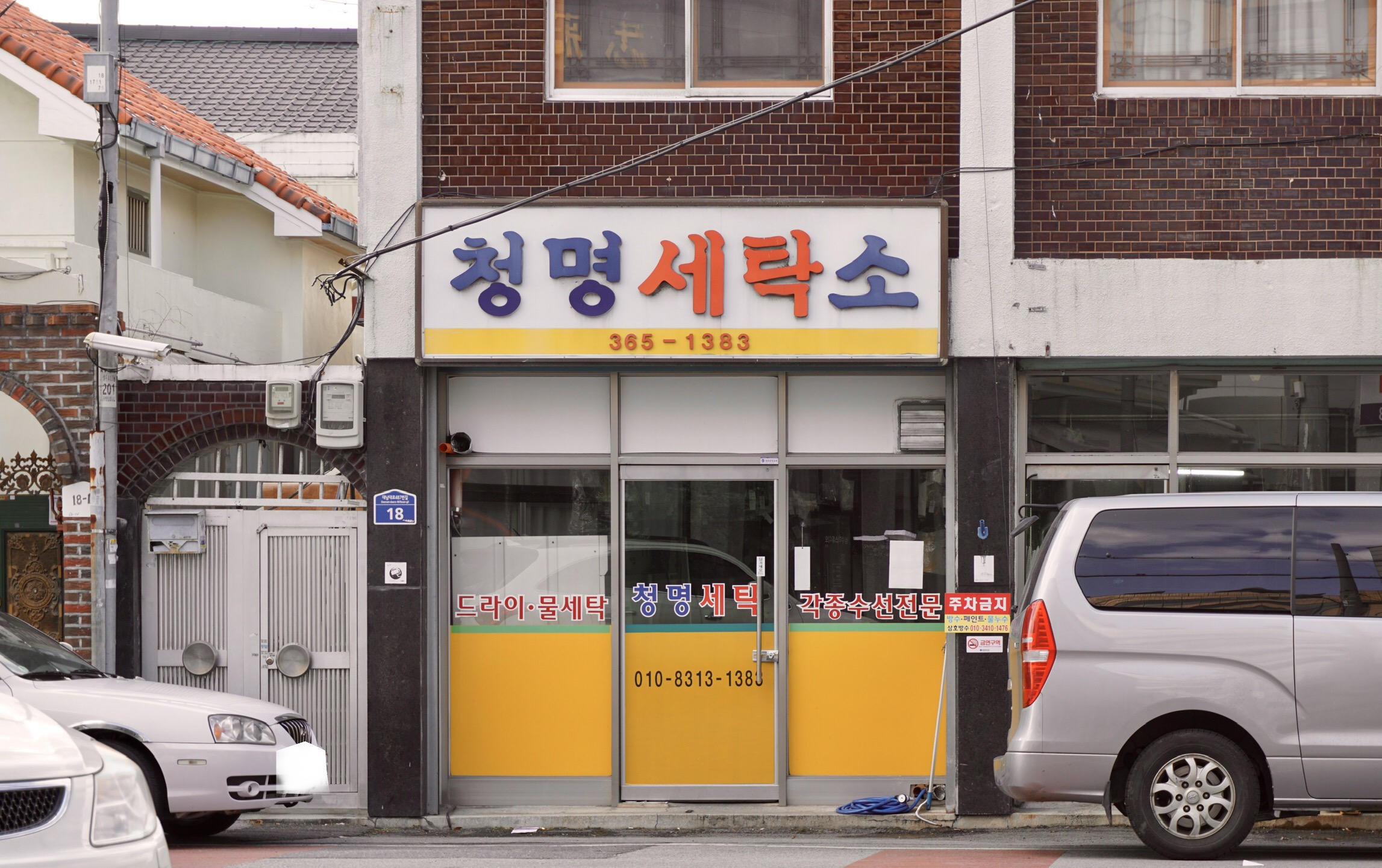 청명세탁소