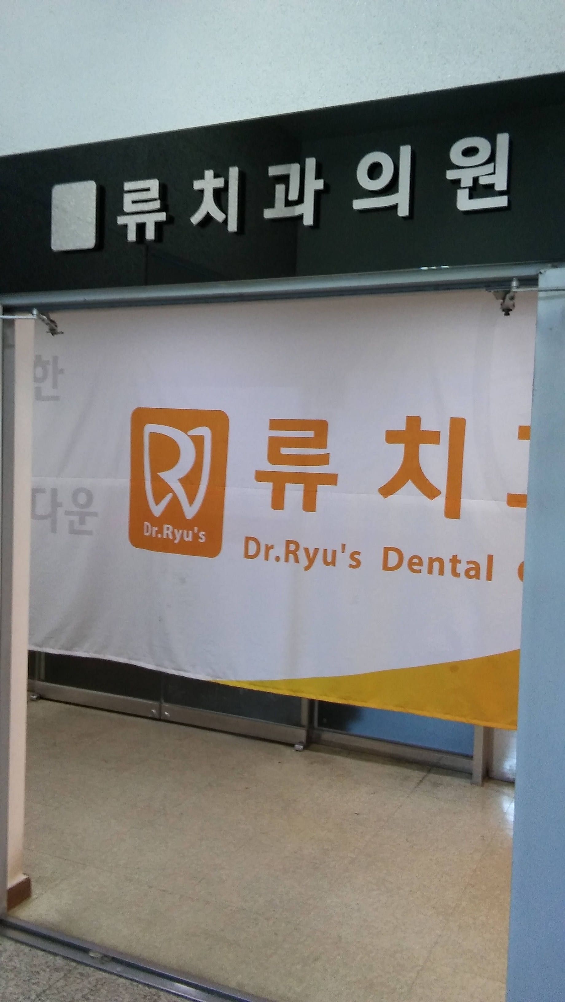 류치과의원 대표 이미지
