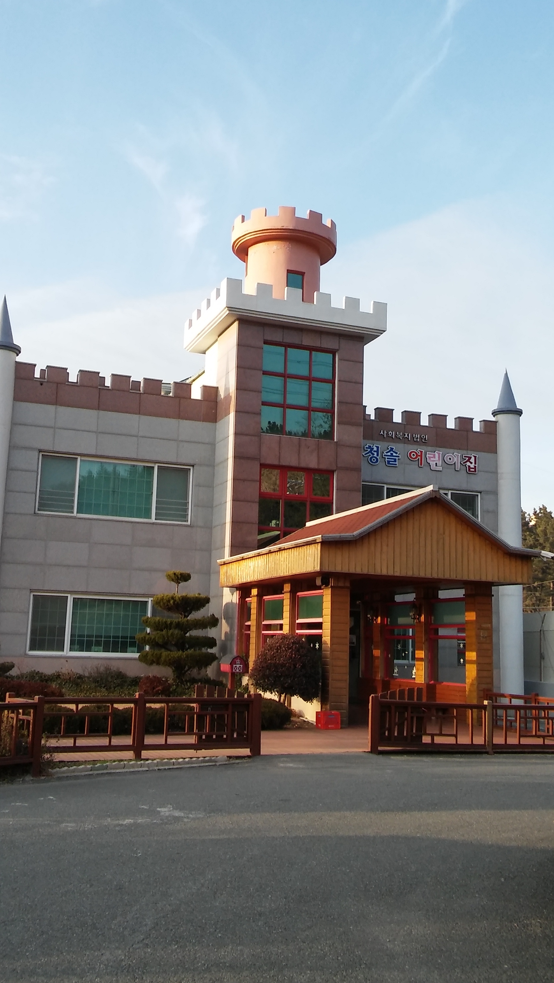 청솔어린이집
