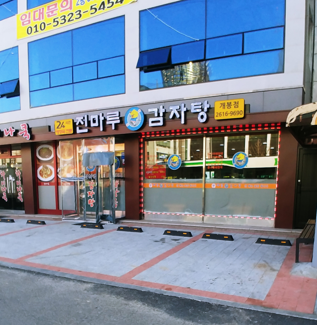 진마루감자탕 개봉점