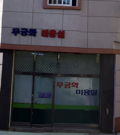 무궁화미용실