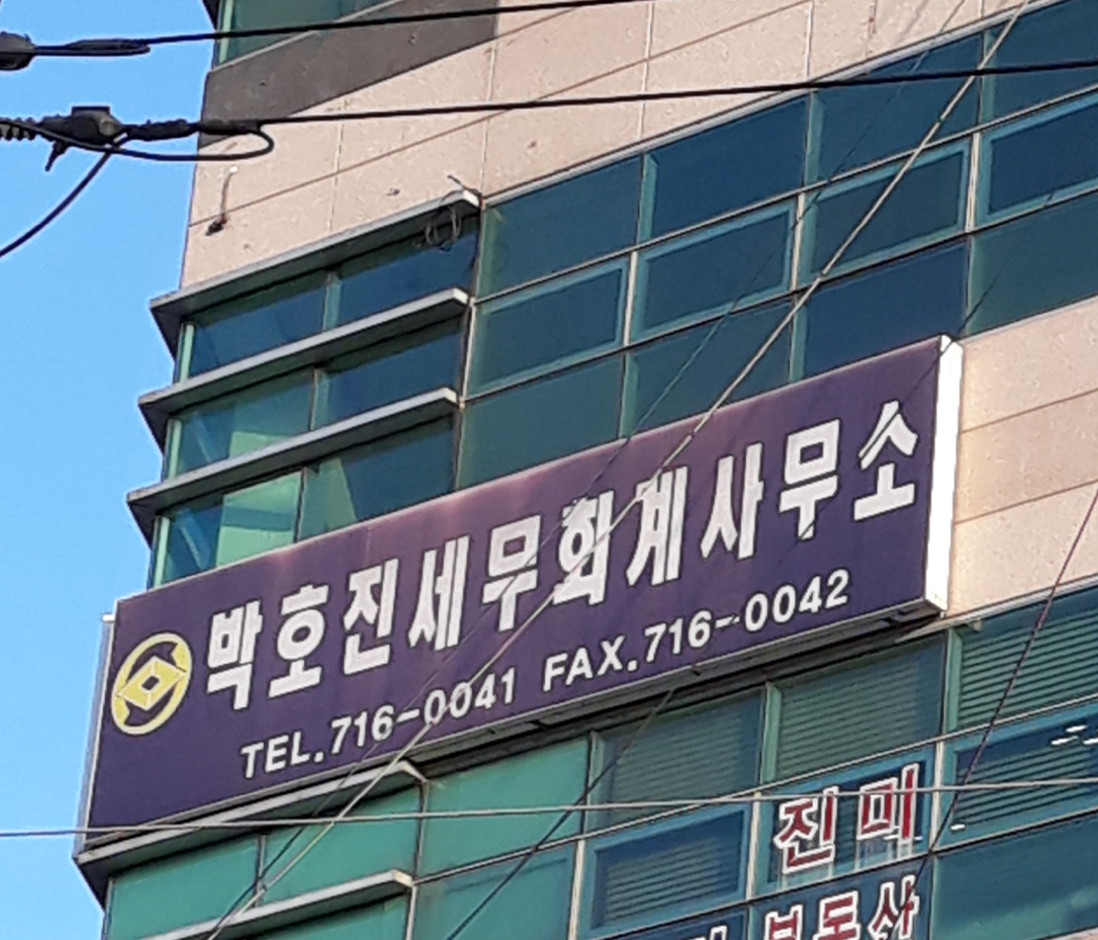 박호진세무회계사무소