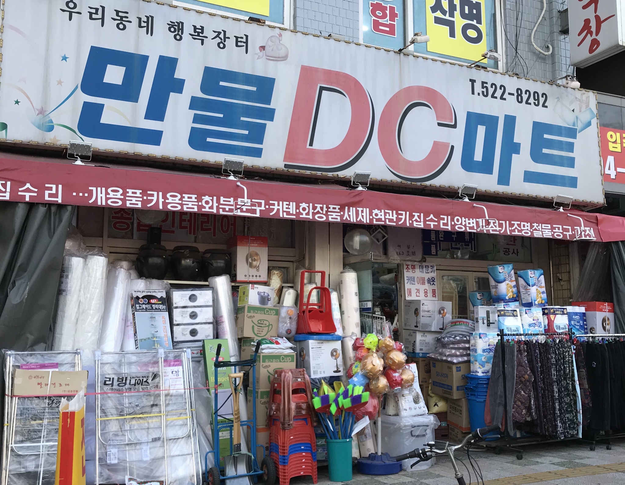 만물DC마트