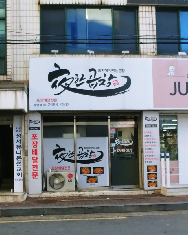 야한곱창 개봉본점