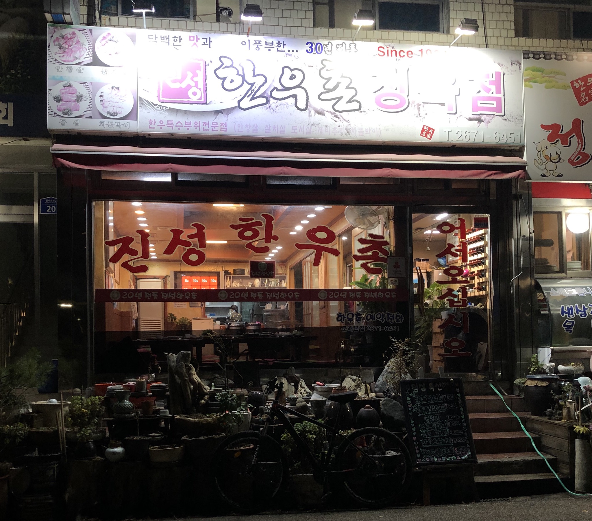 진성한우촌