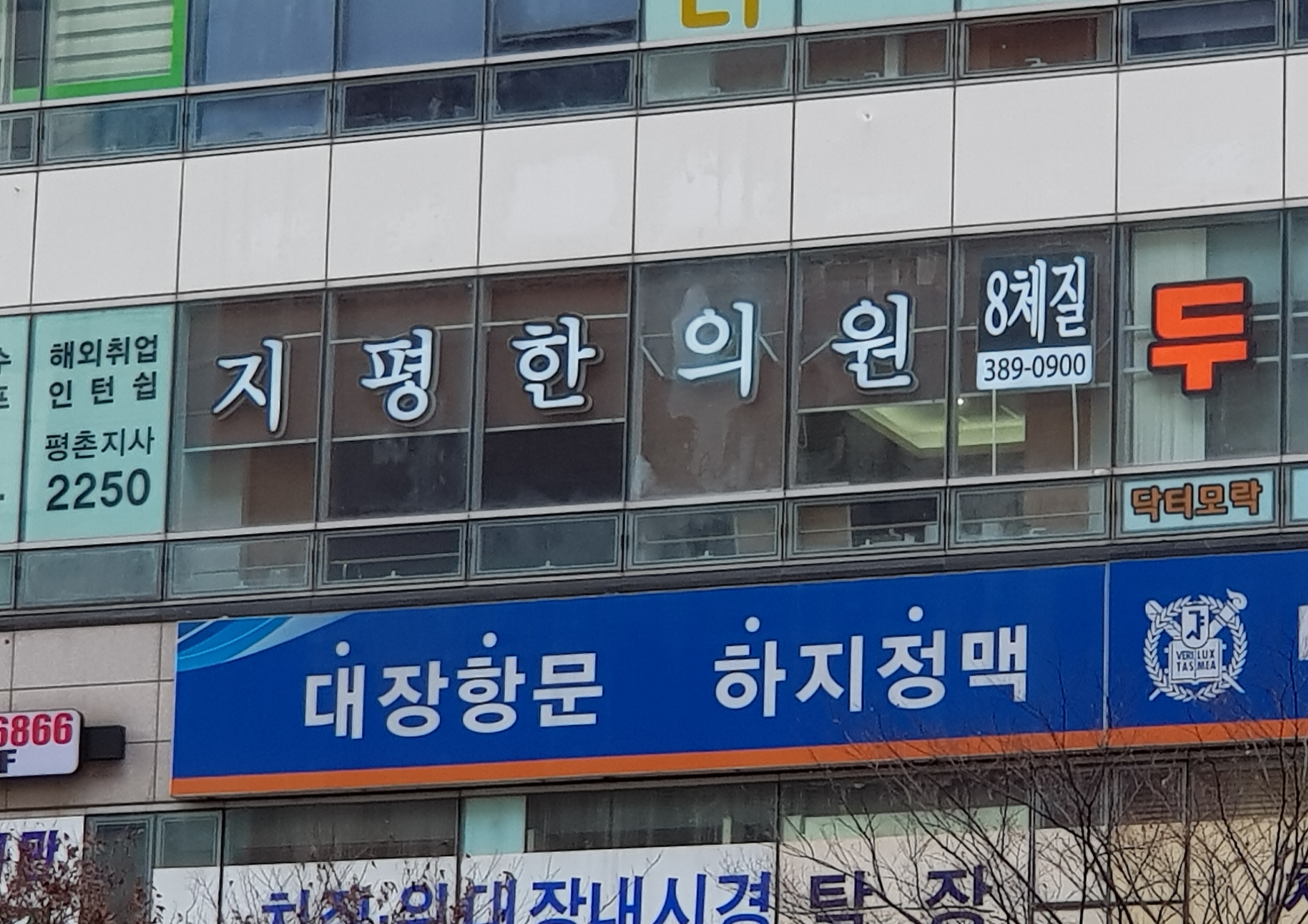 지평한의원
