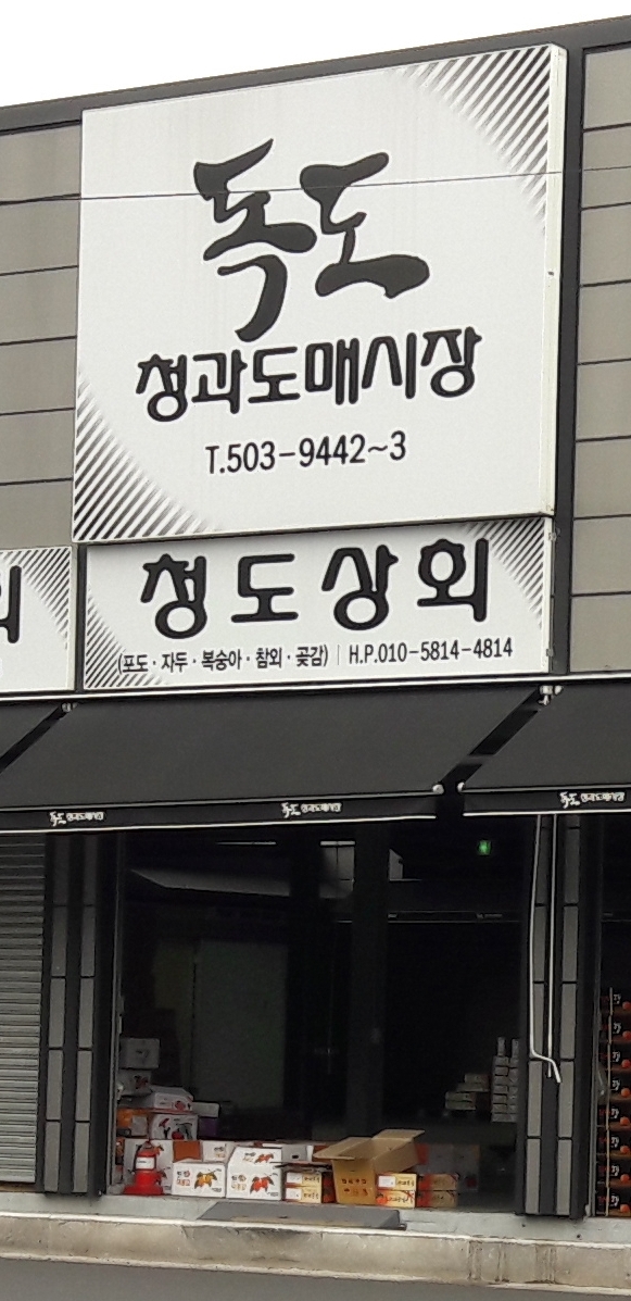 청도상회