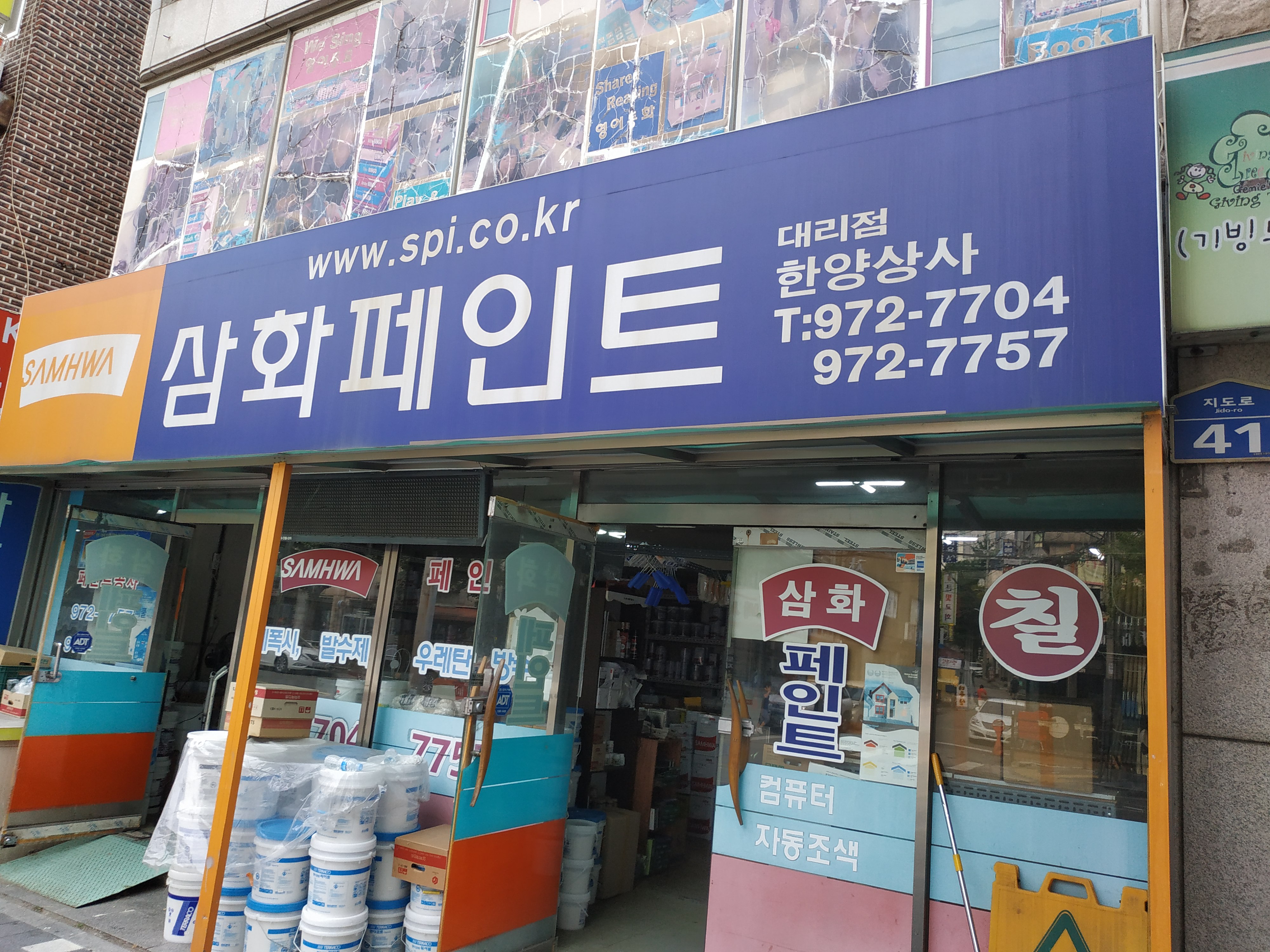 삼화페인트 한양상사