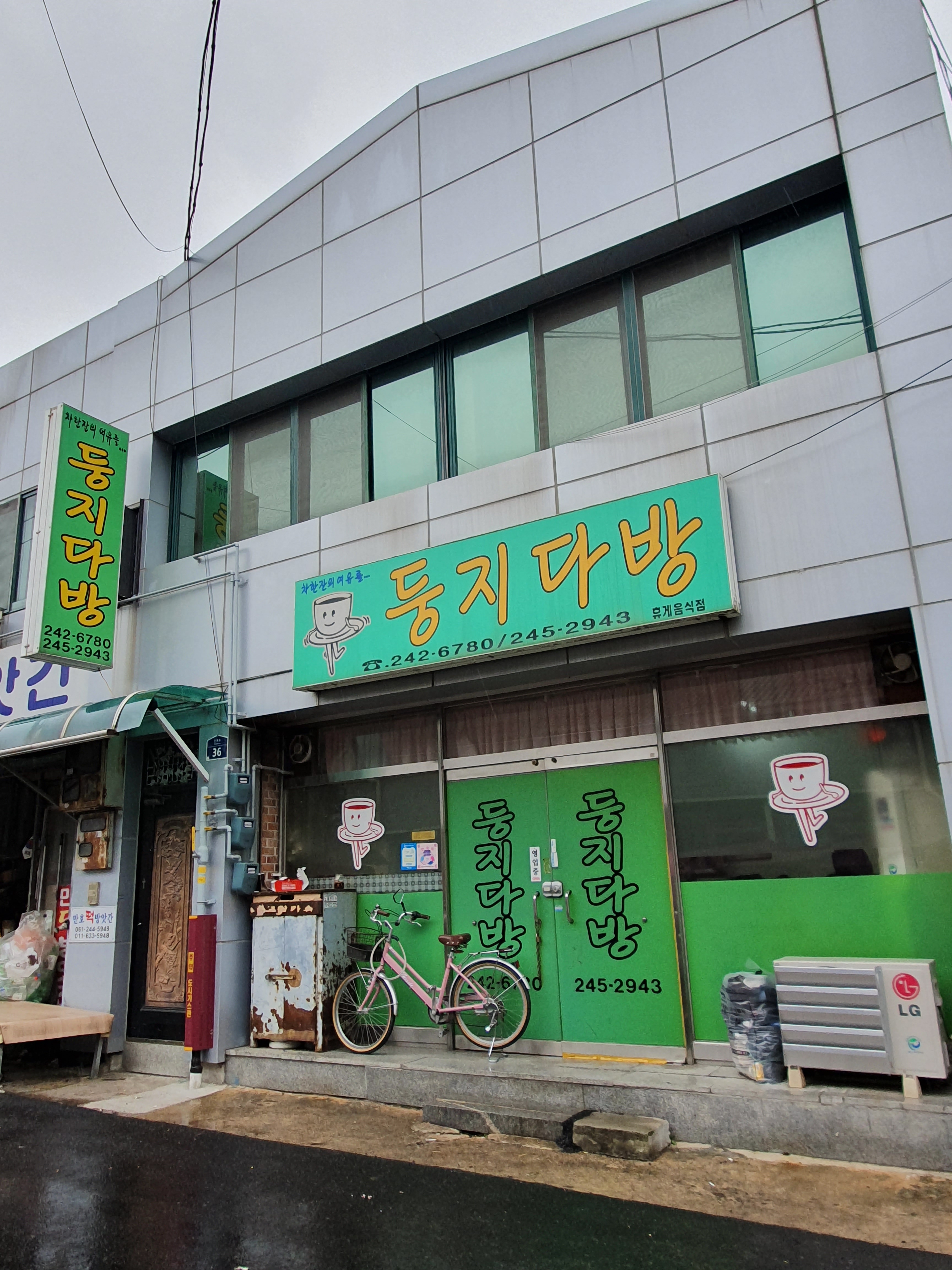 둥지다방