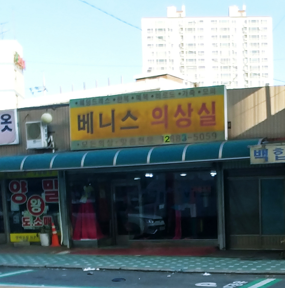 베니스의상실