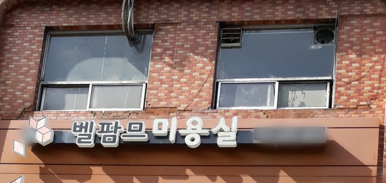 벨팜므미용실