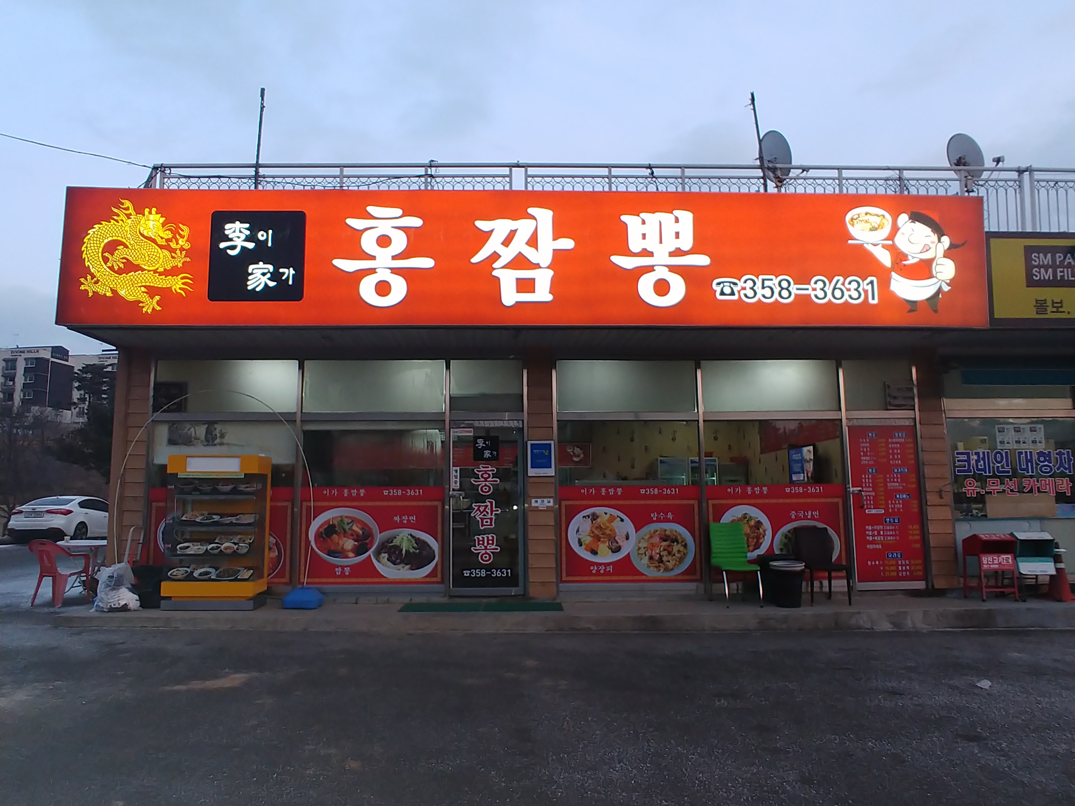 이가홍짬뽕