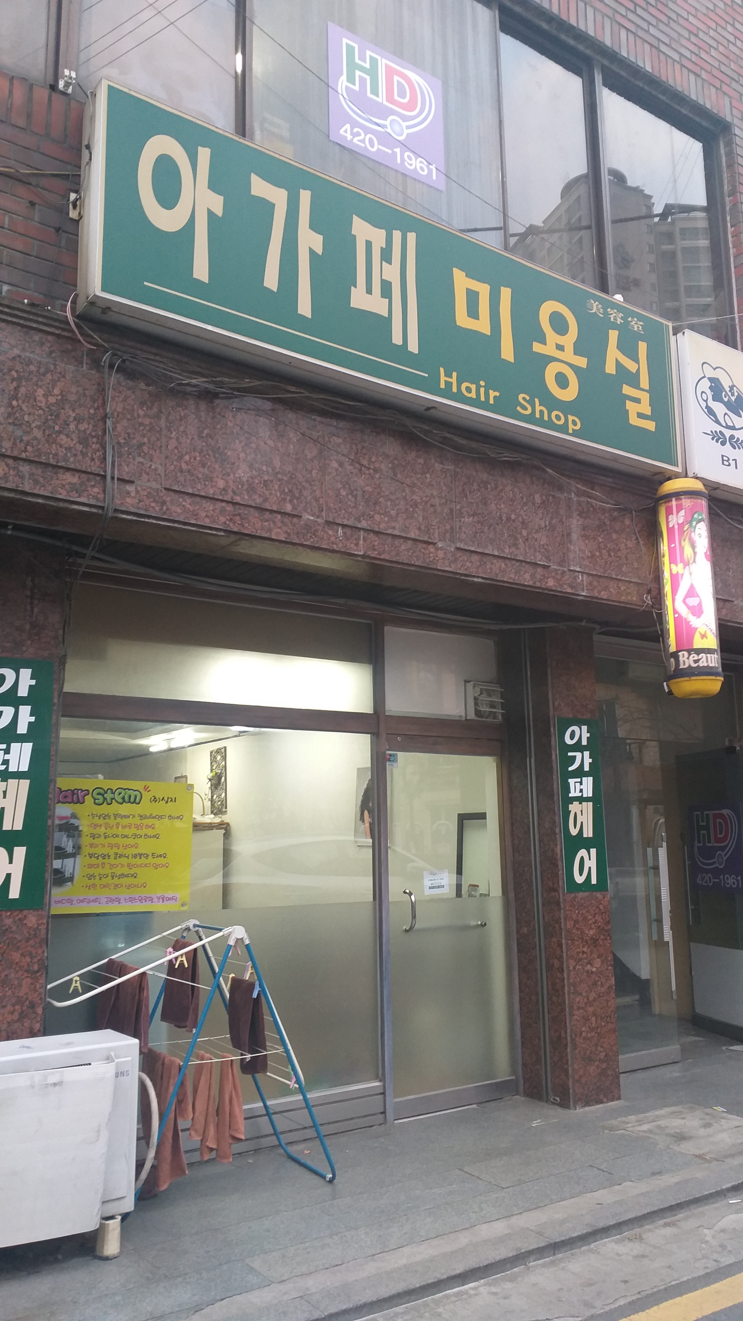 아가페미용실