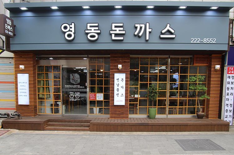 영동돈까스 설명사진