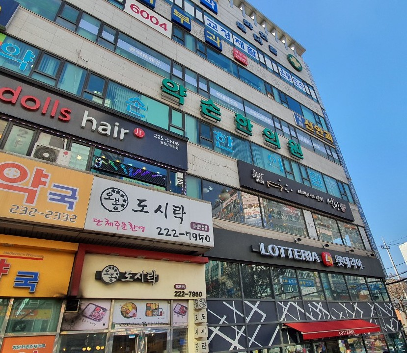 약손한의원
