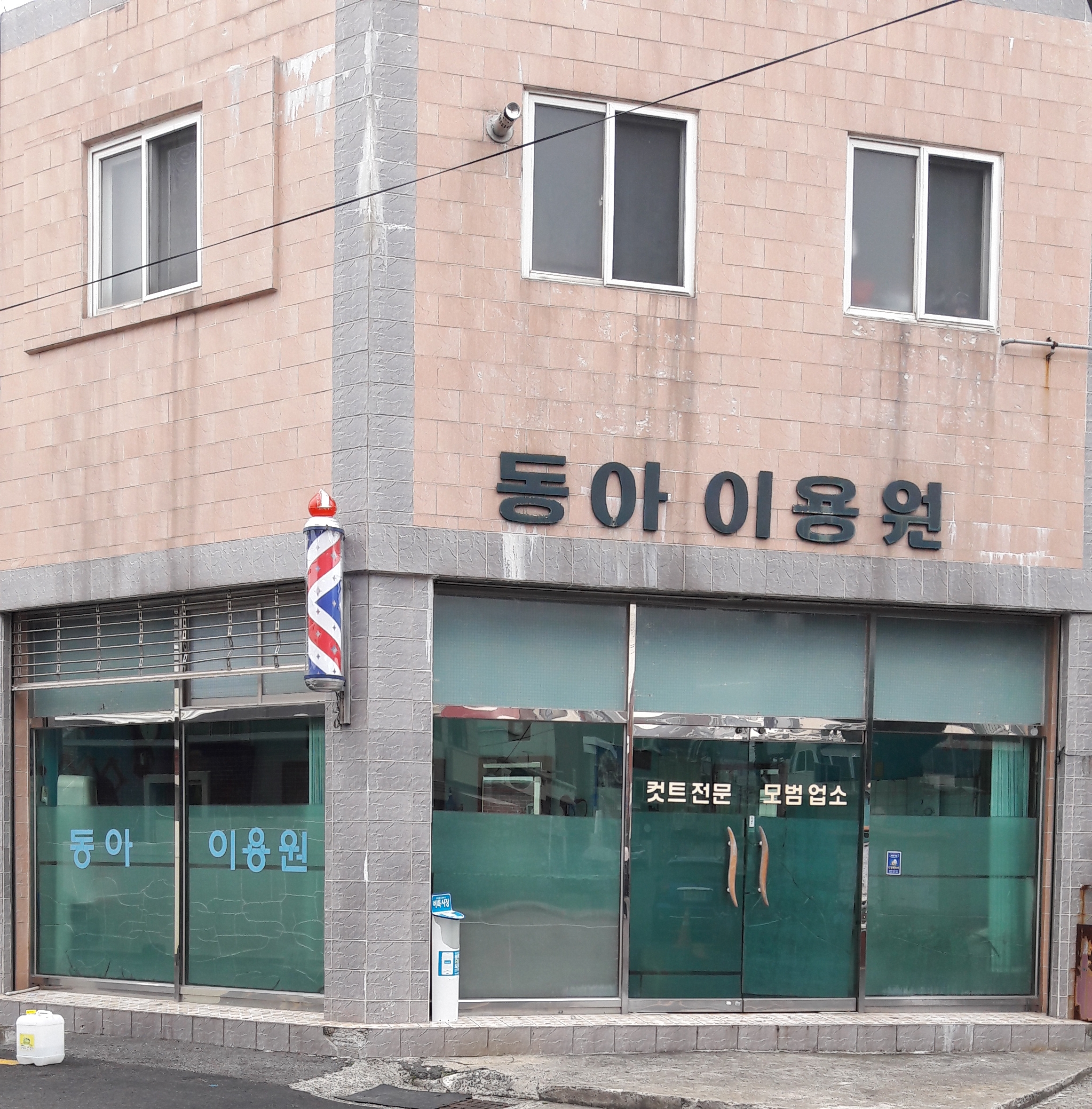 동아이용원