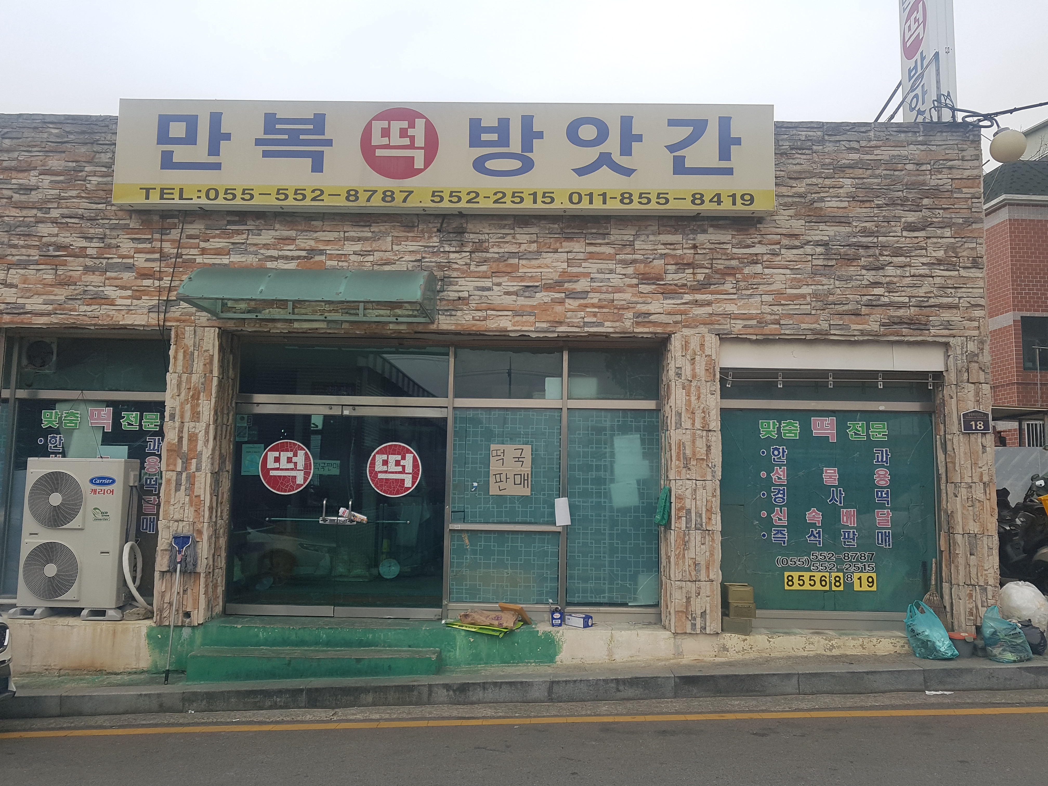 만복떡방앗간