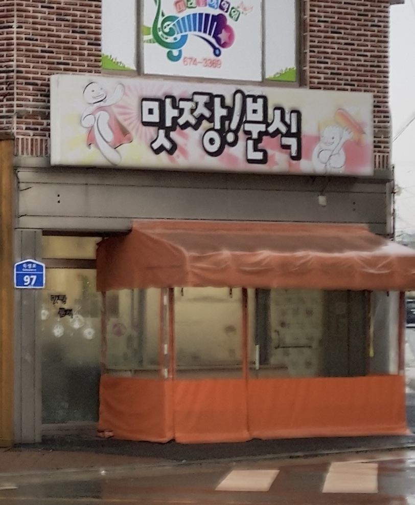 맛짱분식