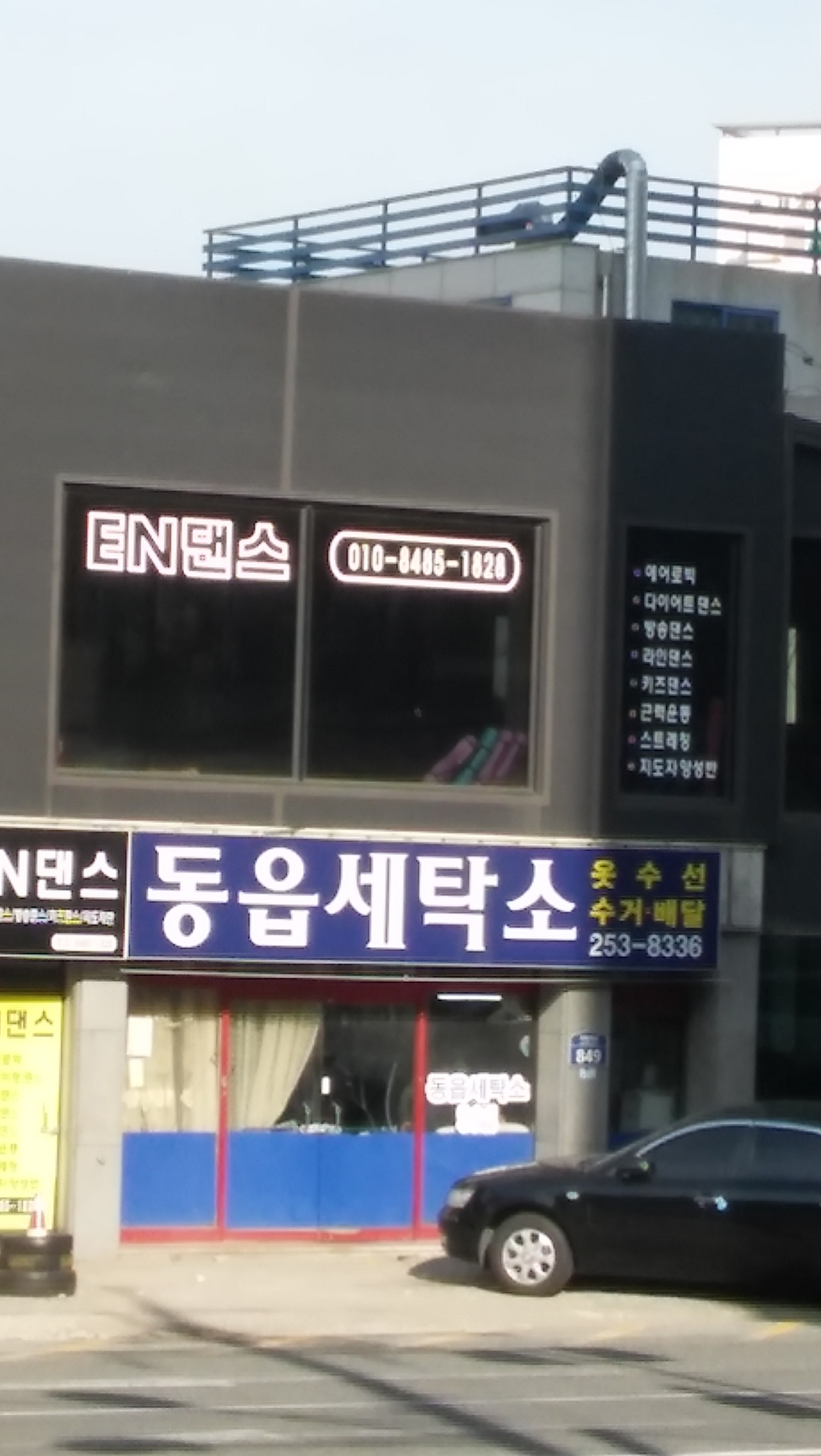 동읍세탁소