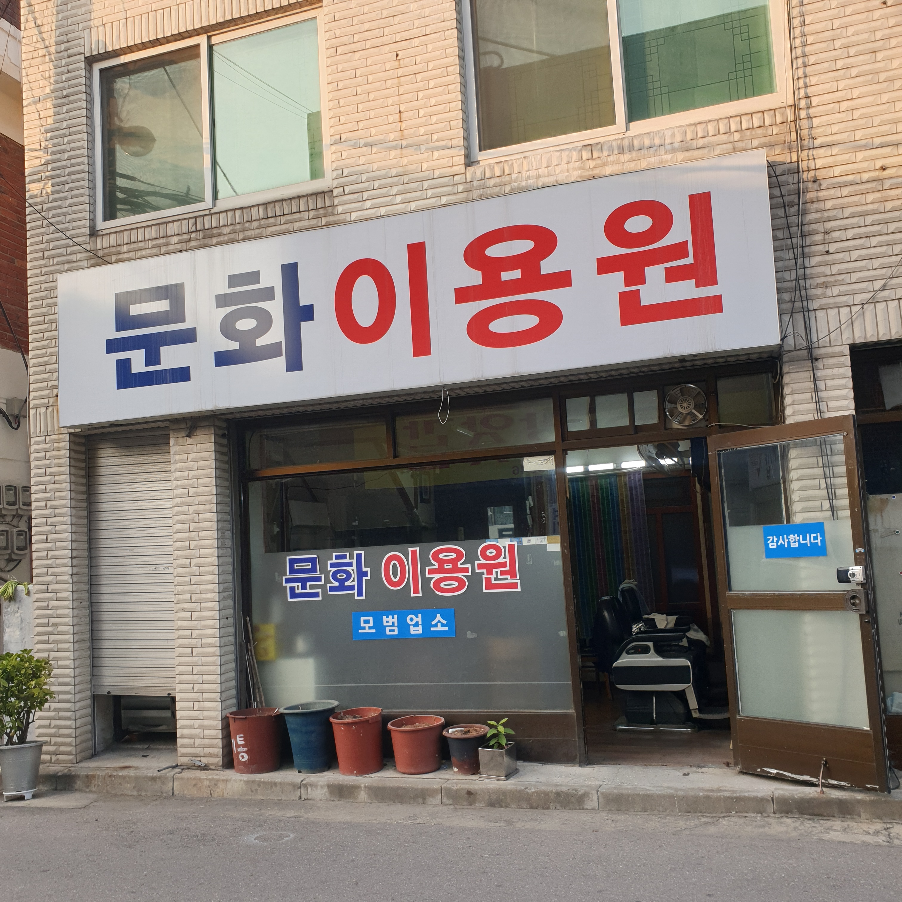 문화이용원