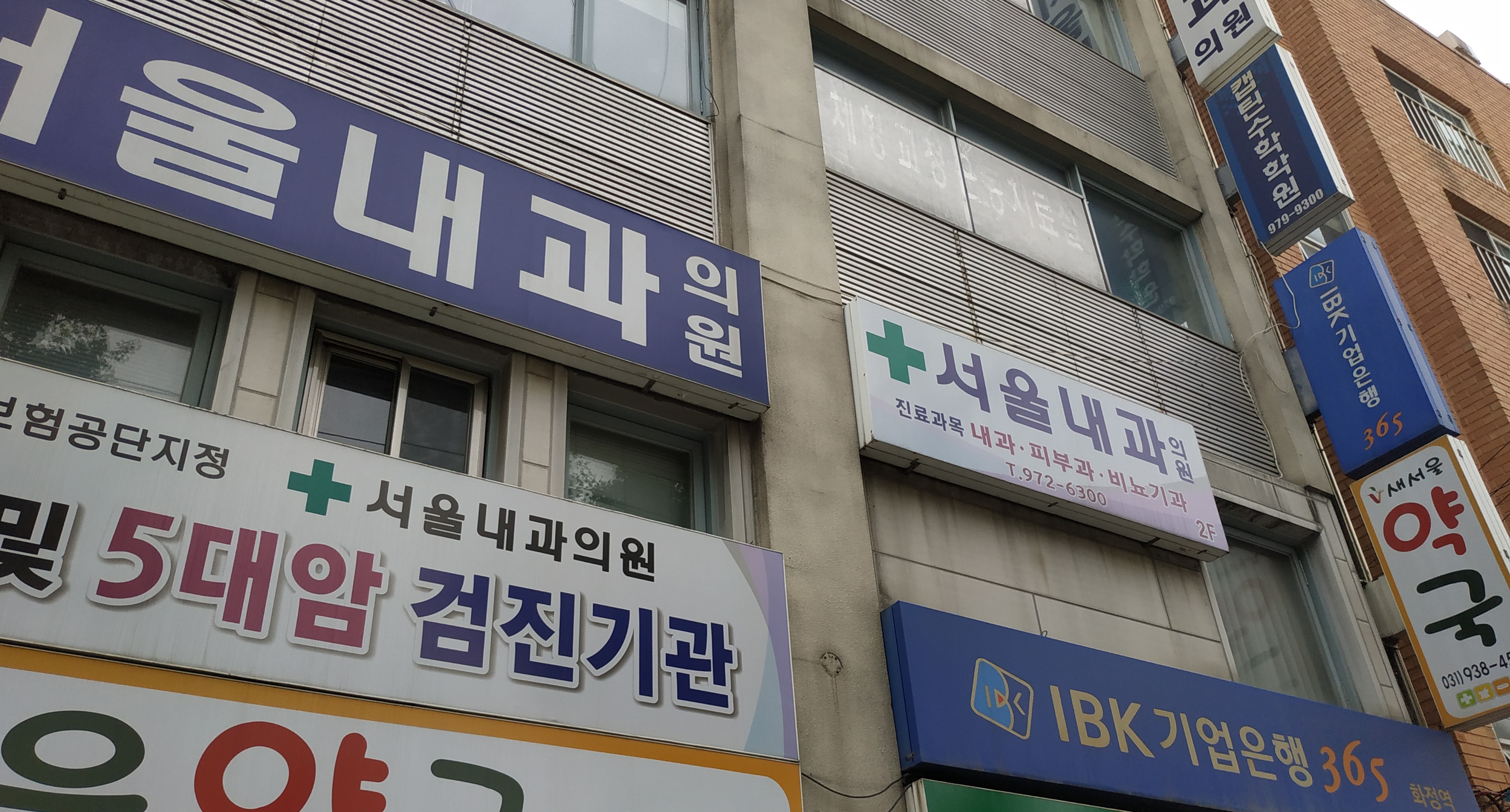 서울내과의원