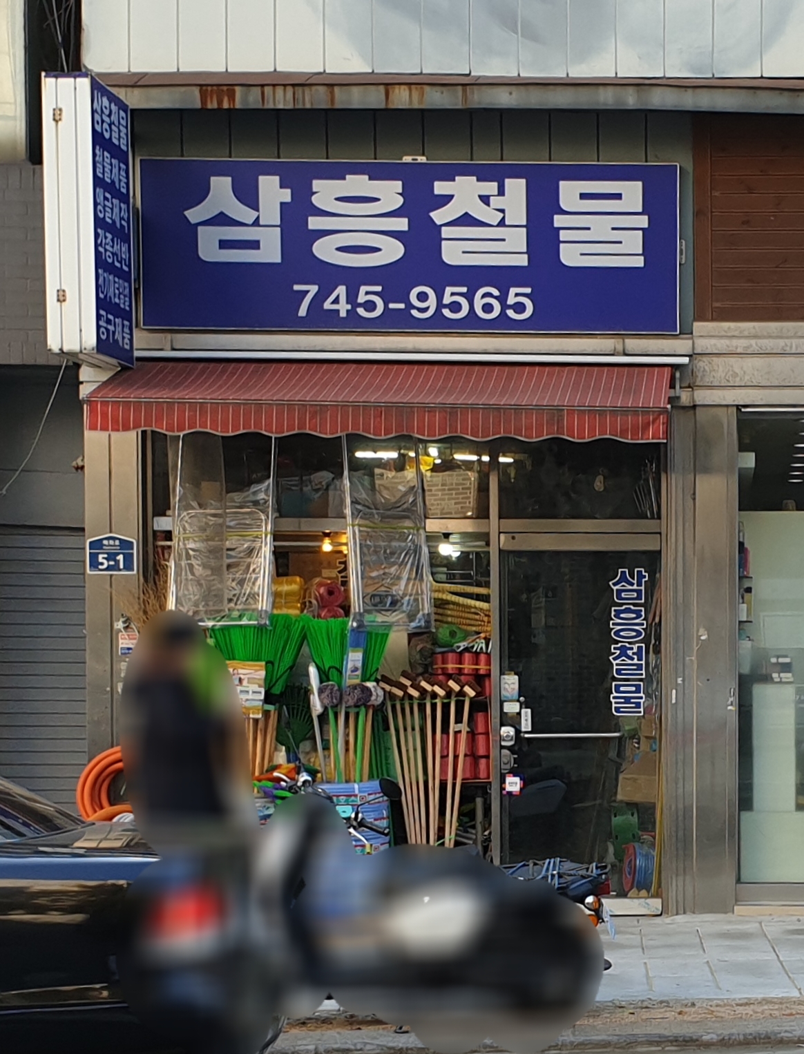 삼흥철물
