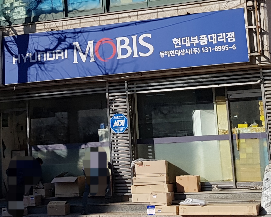 현대모비스현대부품대리점 동해현대상사 대표 이미지